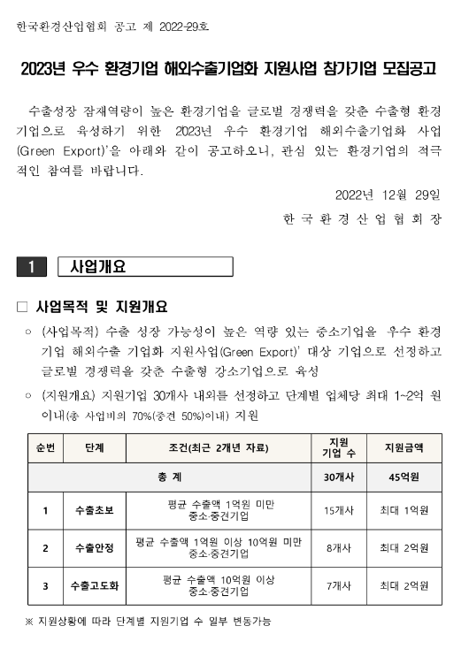2023년 우수 환경기업 해외수출기업화 지원사업 참가기업 모집 공고 2023년 우수 환경기업 해외수출기업화 지원사업 참가기업 모집 공고