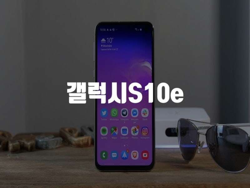 갤럭시 s10e : 스펙 출시일 배터리 케이스 크기