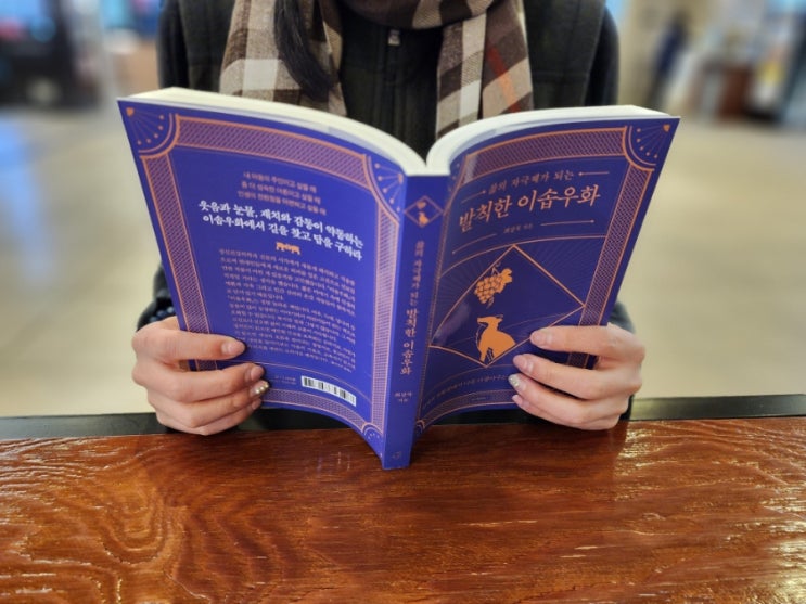  21. 최강록 [삶의 자극제가 되는 발칙한 이솝우화] 인생의 길잡이가 되어주는 책