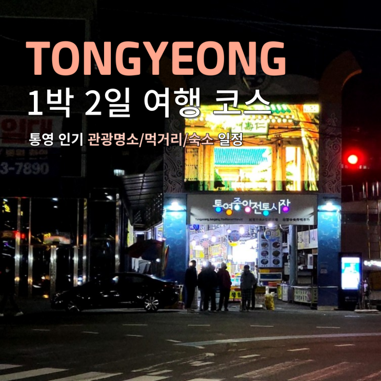  통영 여행 코스12월 겨울 1박2일 일정