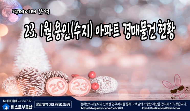  23.1월 용인시(수지) 아파트 경매물건 분석 !!!