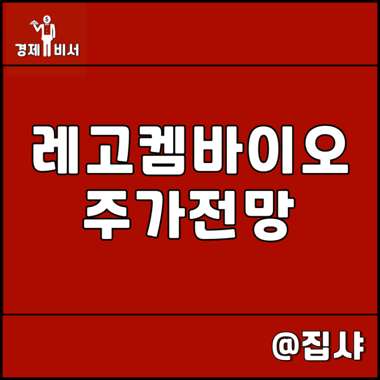  레고켐바이오 주가 전망 암젠 ADC 기술 이전 이슈