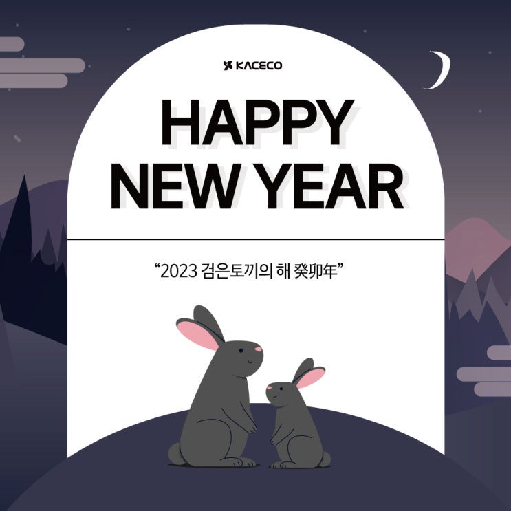  2023 癸卯年, 새해 복 많이 받으세요