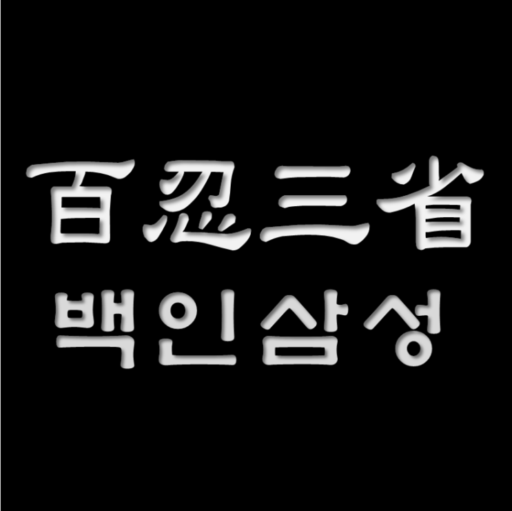  [칼럼] 백인삼성 : 百忍三省