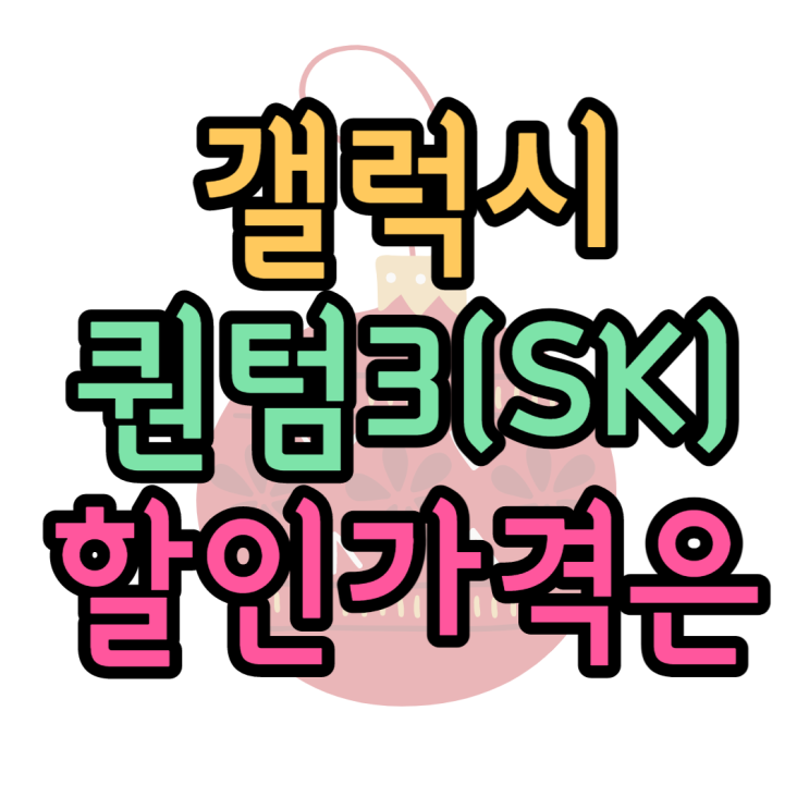 갤럭시 퀀텀3 가격 스펙 확인하고 성지 할인가 보기 갤럭시 퀀텀3 가격 스펙 확인하고 성지 할인가 보기