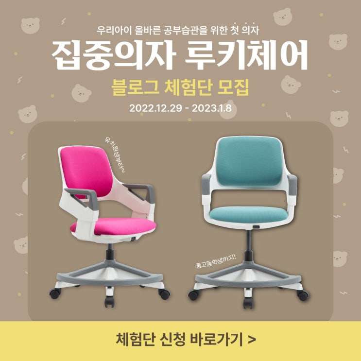  우리아이 집중향상 공부의자 루키체어 체험단 모집(~1/8)