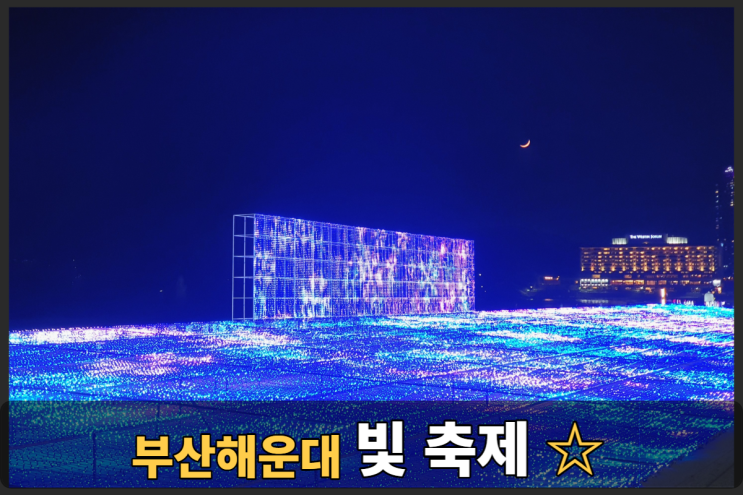  부산 해운대 빛축제 주차장 및 해운대시장 즐기기~