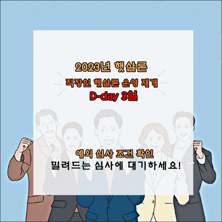  2023년 직장인 햇살론 조건 예외 심사 D-day 3일
