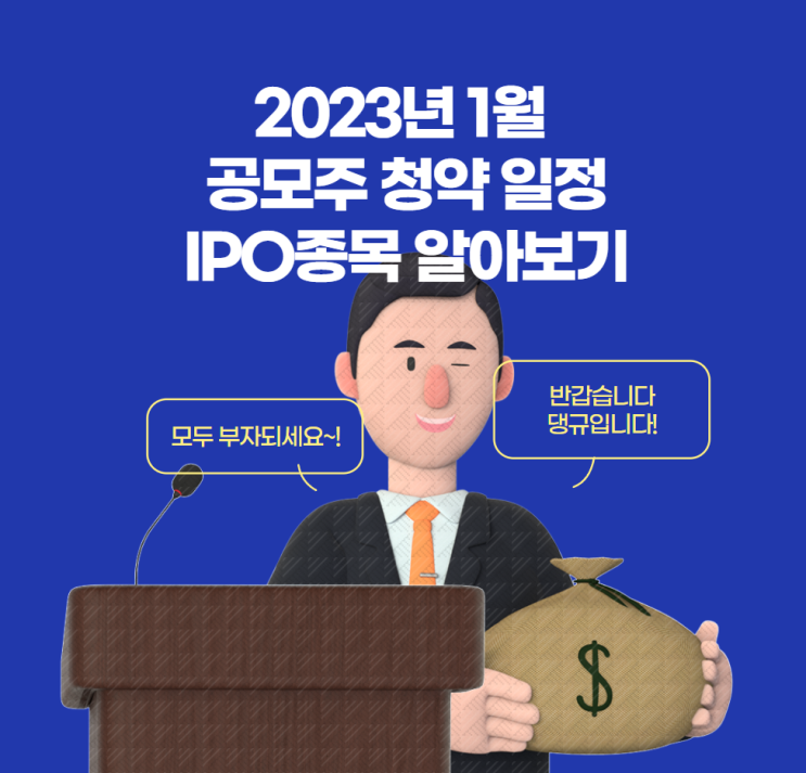 2023년 1월 공모주 청약 일정 IPO 종목 알아보기