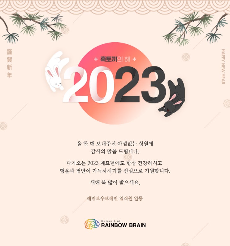  2023 계묘년을 맞이하여 감사인사 전합니다.