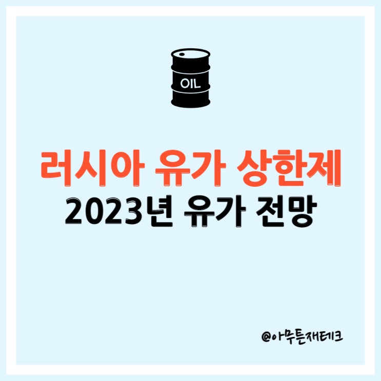  러시아 유가 상한제 정리 및 2023년 유가 전망