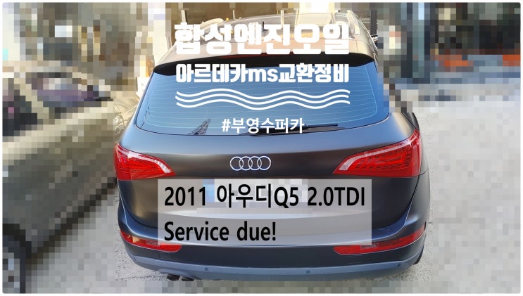  2011 아우디Q5 2.0TDI Service due! 합성엔진오일 아르데카MS교환정비 , 부천벤츠BMW수입차정비전문점 부영수퍼카