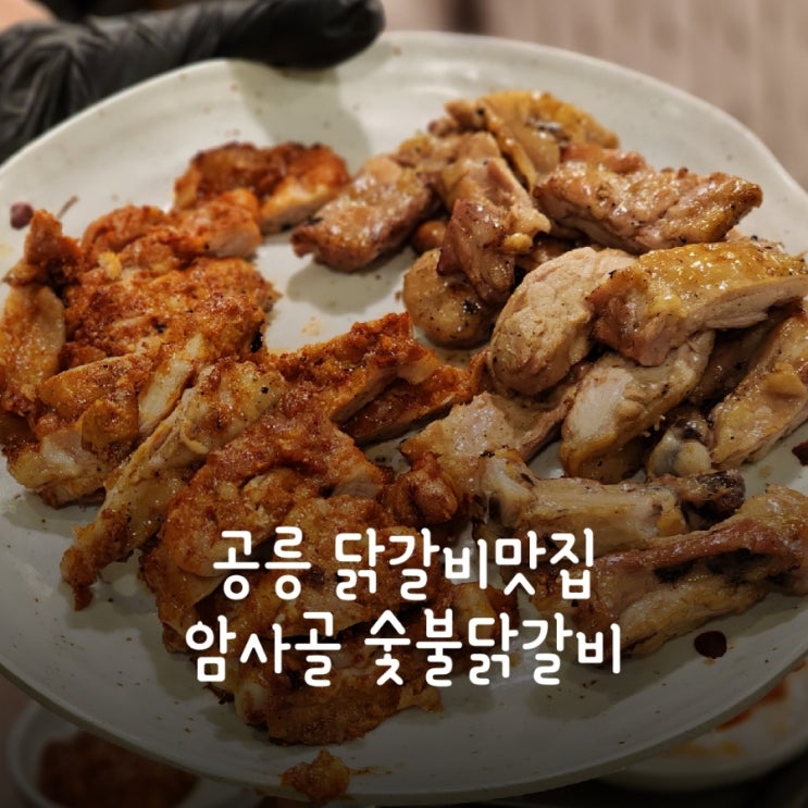  공릉닭갈비 맛집 암사골숯불닭갈비