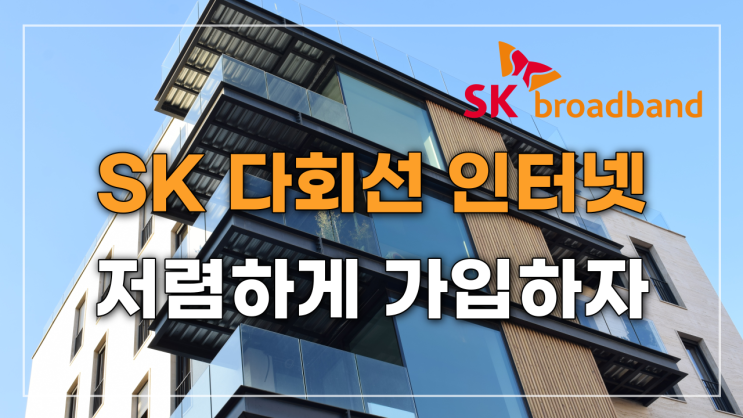  SK다회선인터넷 가장 저렴한 통신사에서 가입하기