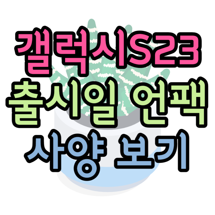 갤럭시S23울트라 스펙 루머 출시일 사전예약일 알아보기 갤럭시S23울트라 스펙 루머 출시일 사전예약일 알아보기