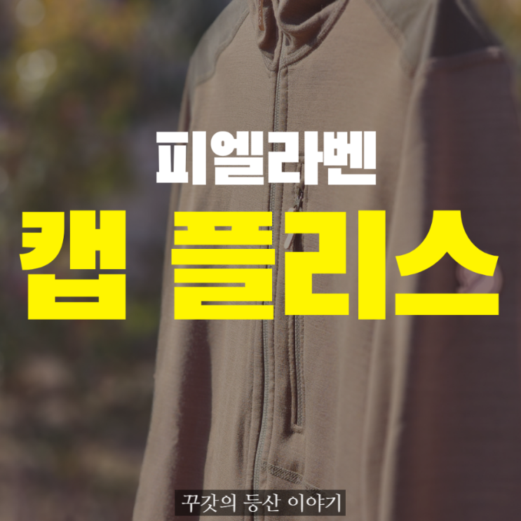  피엘라벤 캡(켑,keb) 플리스 후디 | 미들레이어