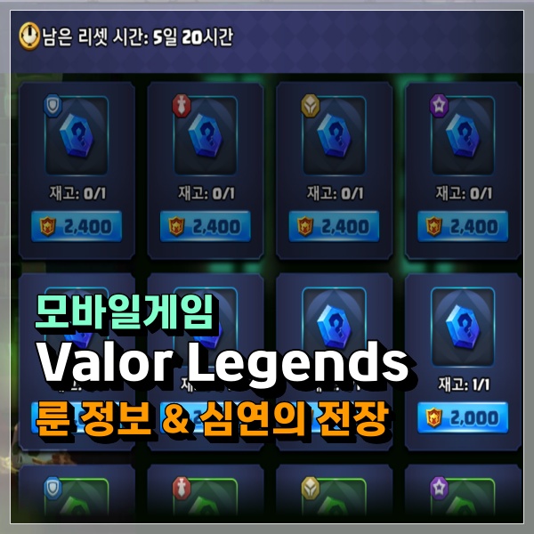 Valor Legends 룬 성장 정보 및 시작의땅 심연의전장 공략!