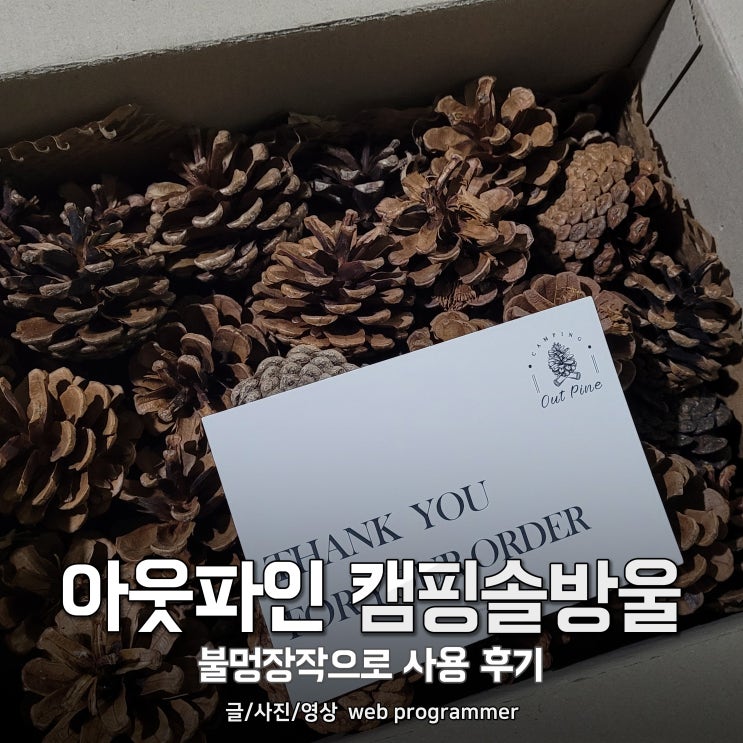  아웃파인 캠핑솔방울, 감성 클캠 불멍장작으로 사용 후기