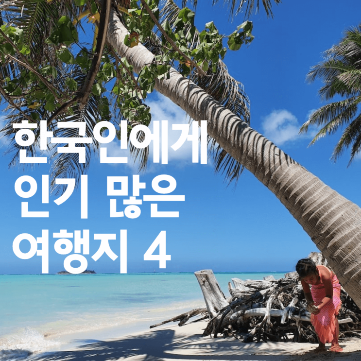  [신년여행] 한국인에게 인기 많은 해외여행지 BEST 4