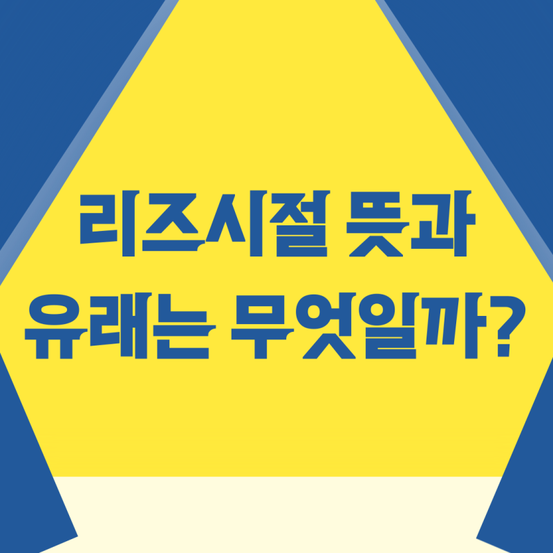리즈시절 뜻과 유래는 무엇일까?