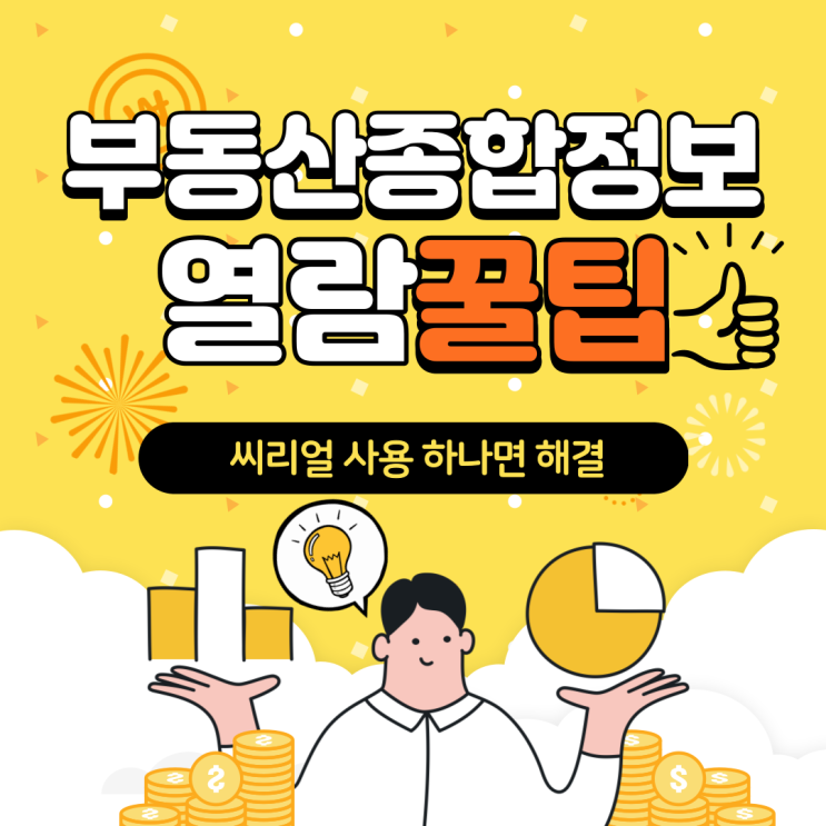  부동산종합정보 쉽게 한번에 열람하는 방법 씨리얼 하나면 끝