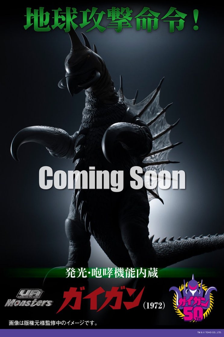  지구공격명령 고지라 대 가이강 1972 의 가이강이 메가하우스 UA Monsters 시리즈로 피규어화 결정!