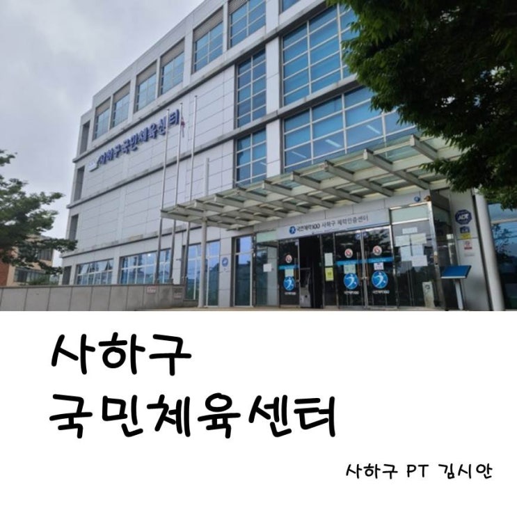 사하구 국민체육센터 헬스장 운영시간/가격/PT/할인