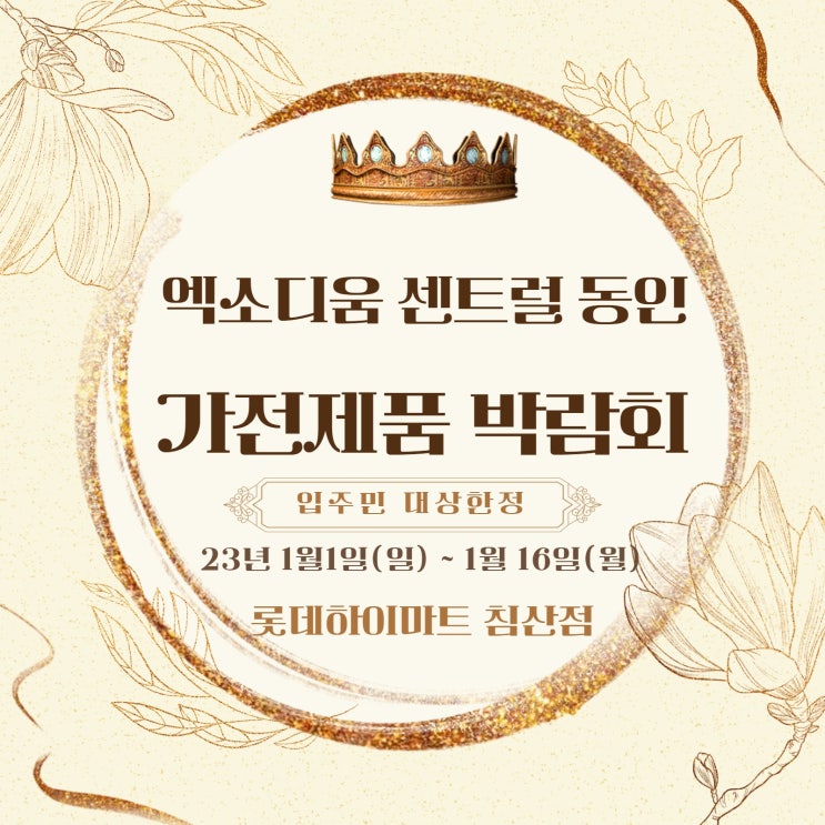  2023년 1월1일 시작하는 엑소디움센트럴동인 2차 가전제품 박람회 !! 본사지정점 대구롯데하이마트 침산점에서 !! 입주민 분들을 위한 행사입니다.
