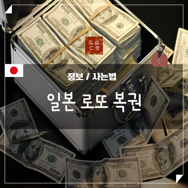일본 로또 복권 구입 방법 세금 정보