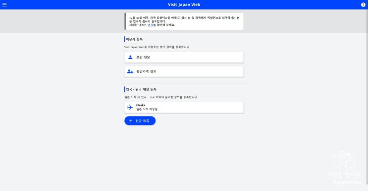  일본 오사카 여행 준비 - 패스트 트랙 : 비지트재팬 웹 (백신접종증명서)