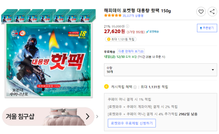 [쿠팡]해피데이 포켓형 대용량 핫팩 150g 27,620원