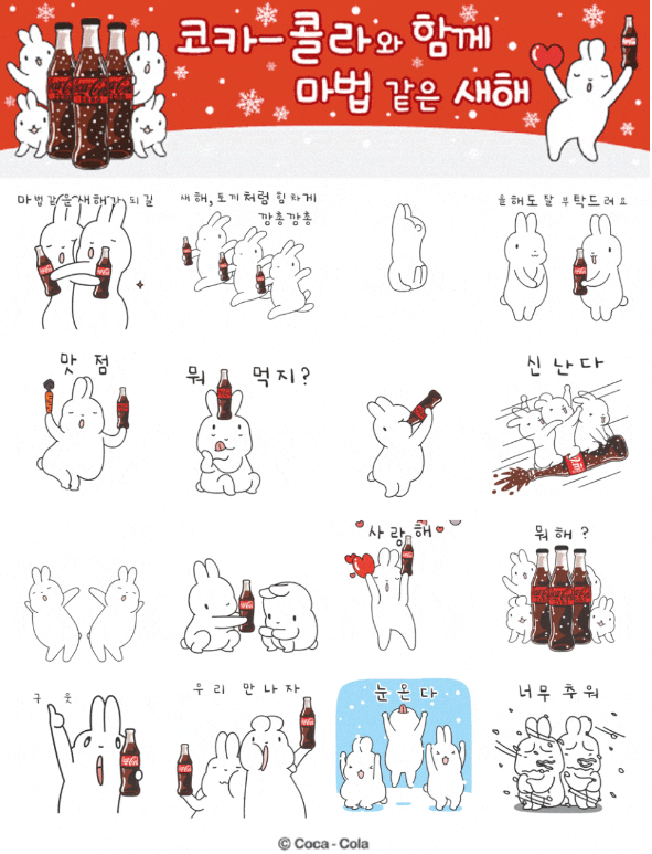 카카오톡 무료 이모티콘_코카콜라와 함께 마법같은 새해_코카콜라 X 그냥그런토끼_코크플레이 CokePLAY 카카오톡 무료 이모티콘_코카콜라와 함께 마법같은 새해_코카콜라 X 그냥그런토끼_코크플레이 CokePLAY
