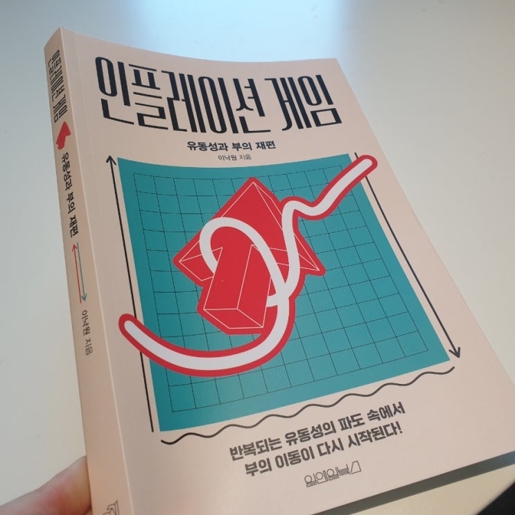  인플레이션 게임 : 유동성과 부의 재편