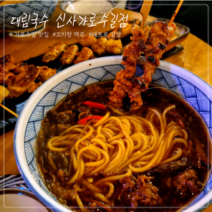 [가로수길/신사역 맛집] 꼬치와 온면이 맛있는 가로수길 핫플 '대림국수' 추천!