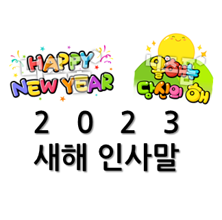  [2023 새해 인사말] 액션 POP 글씨로 마음을 전해보세요~!