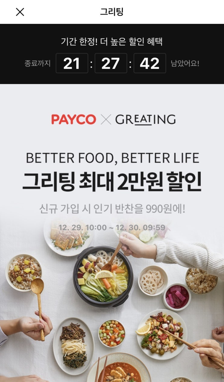  와우~ 그리팅 주문해야해요~ 페이코 32%할인!!