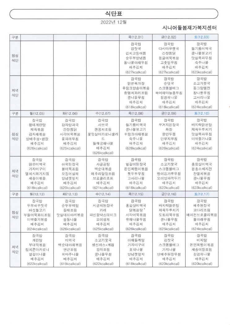  12월 식단표