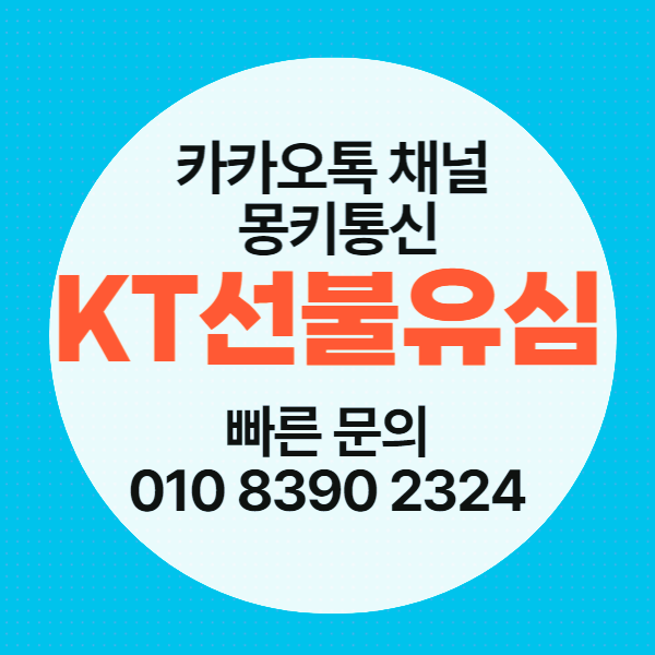  KT선불유심 개통 방법 이렇게만 하세요