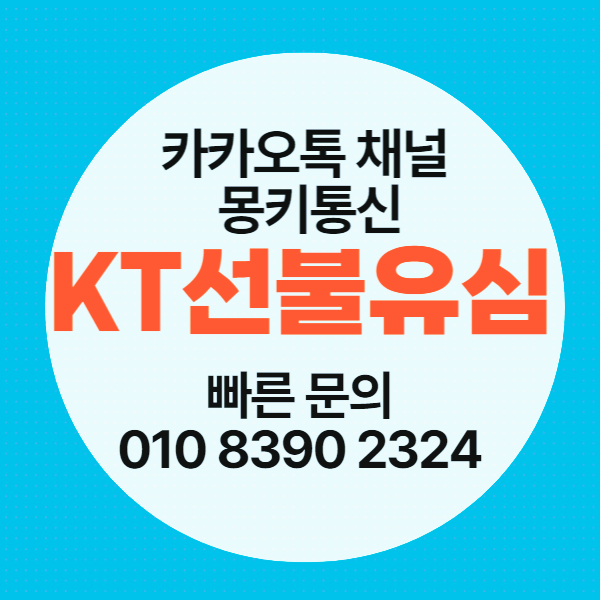 KT선불유심 개통 방법 이렇게만 하세요