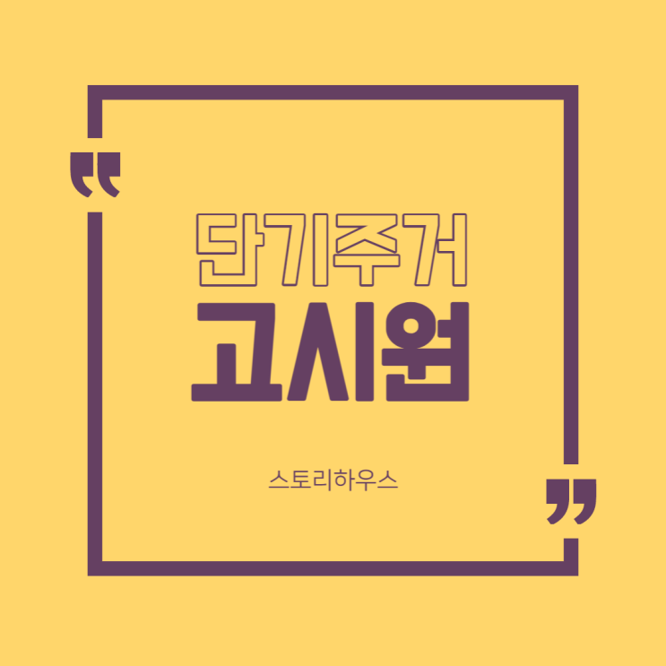  고시원, 단기거주 가능할까? 네~ 여기 월세 저렴한 고시원이 있습니다!!