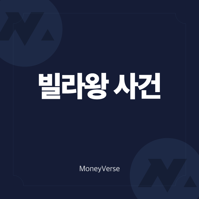  빌라왕 사건 사망 원인 (ft. 지적장애, 이름, 김대성, 김용현)