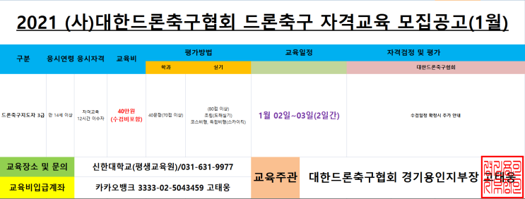  드론축구지도자(3급)자격교육 모집 공고