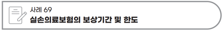 365일 통원 30회 보장, 1세대 실손보험 통원 면책기간 계산(손해보험협회 소비자 상담 주요 사례집)