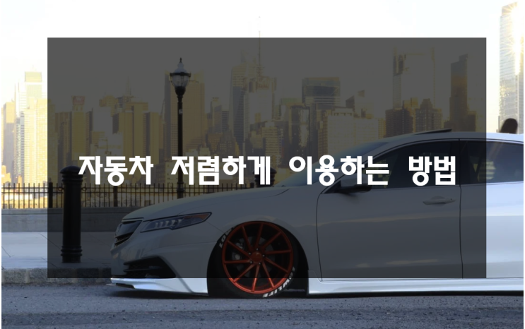  자동차 저렴한 이용방법은? (ft. 장기렌트 장점)