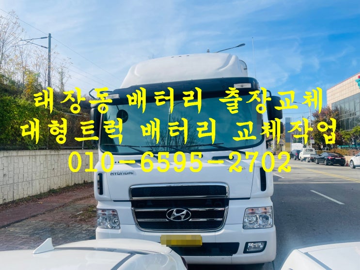 태장동 메가트럭 배터리 교체 대형트럭 밧데리 교환 문의 상담 견적 금액