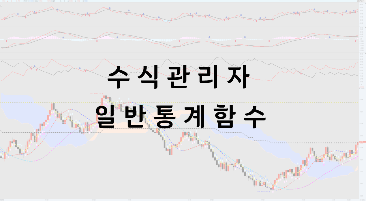  [키움증권 영웅문] 수식관리자 일반통계함수