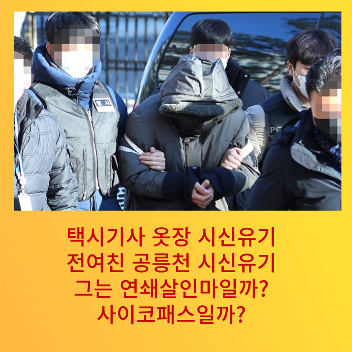  택시기사·동거녀 살인한 30대 남성 연쇄살인?/ 옷장속 시신, 차량용 루프백 시신유기/ 신상공개 여부