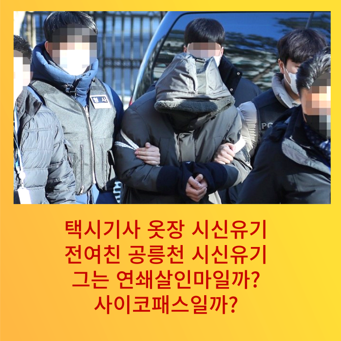 택시기사·동거녀 살인한 30대 남성 연쇄살인?/ 옷장속 시신, 차량용 루프백 시신유기/ 신상공개 여부