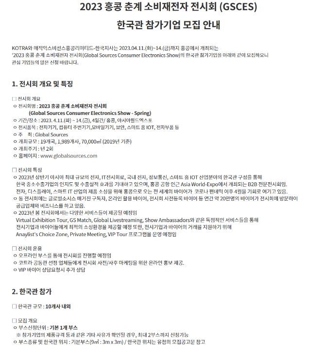 2023년 홍콩 춘계 소비재전자 전시회(GSCES) 한국관 참가기업 모집 공고 2023년 홍콩 춘계 소비재전자 전시회(GSCES) 한국관 참가기업 모집 공고