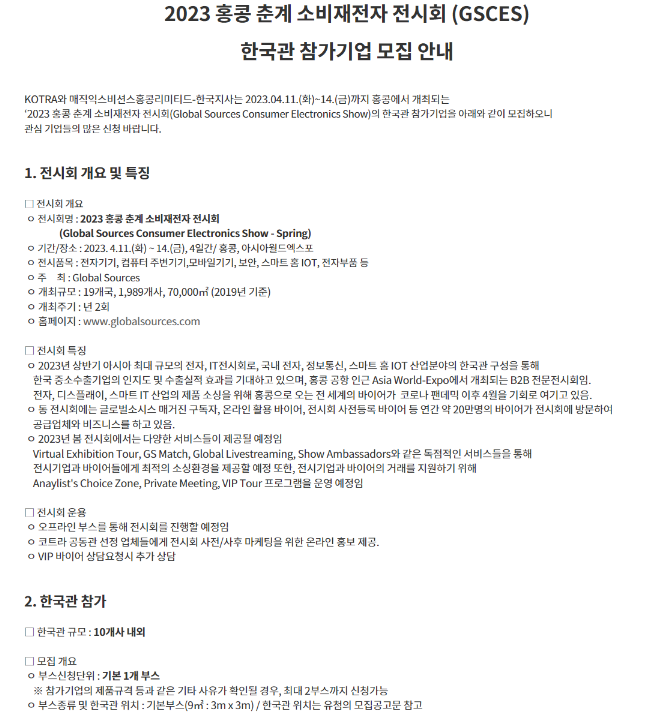 2023년 홍콩 춘계 소비재전자 전시회(GSCES) 한국관 참가기업 모집 공고